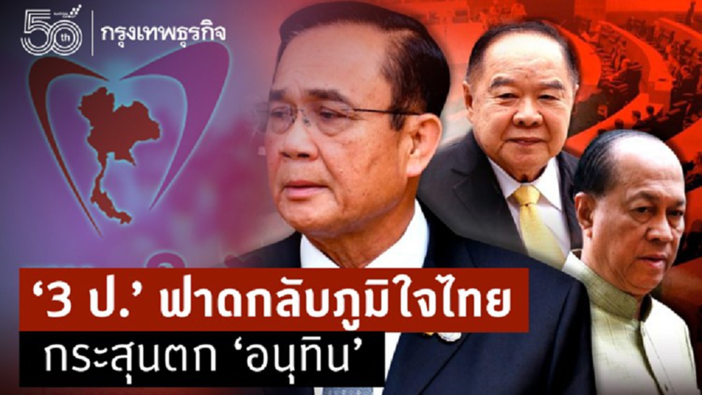  “3 ป.” ฟาดกลับภูมิใจไทย กระสุนตก “อนุทิน”