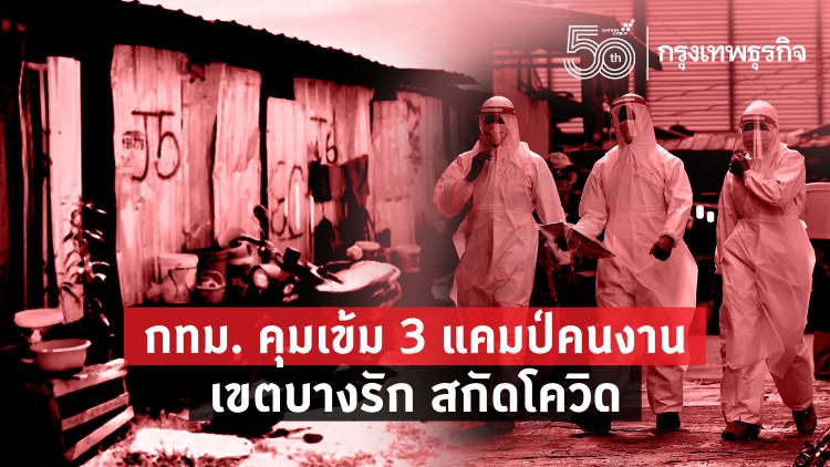 กทม. คุมเข้ม 3 'แคมป์คนงาน' พื้นที่เขตบางรัก 