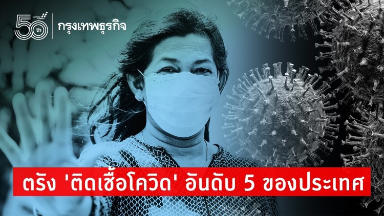 ตรัง 'ติดเชื้อโควิด' อันดับ 5 ของปท. วุ่นวัคซีนได้น้อยไม่พอจัดสรร