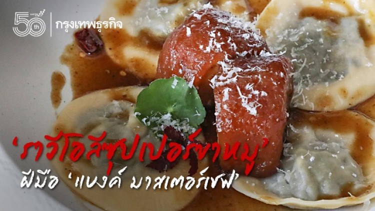 ‘ราวีโอลีซุปเปอร์ขาหมู’ ฝีมือ ‘แบงค์ มาสเตอร์เชฟ’