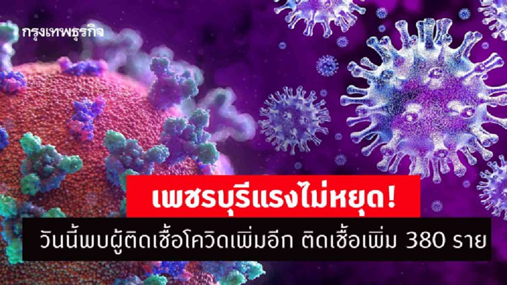 เพชรบุรีแรงไม่หยุด! วันนี้พบผู้ติดเชื้อโควิดเพิ่มอีก ติดเชื้อเพิ่ม 380 ราย