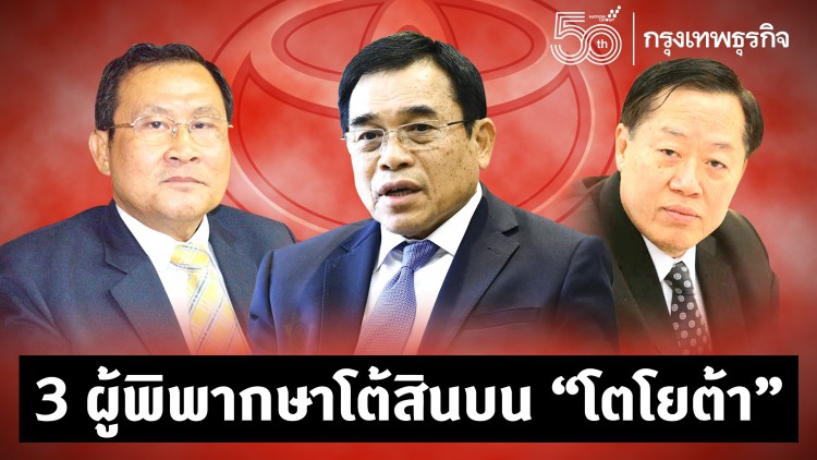 '3 ผู้พิพากษา' โต้สินบน 'โตโยต้า'