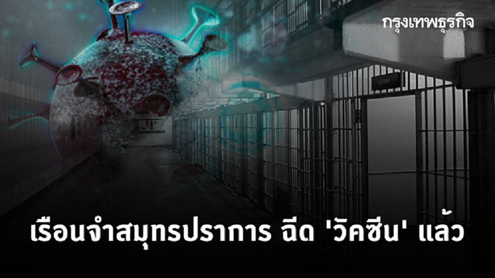 เรือนจำสมุทรปราการได้ฉีด 'วัคซีน' แล้ว