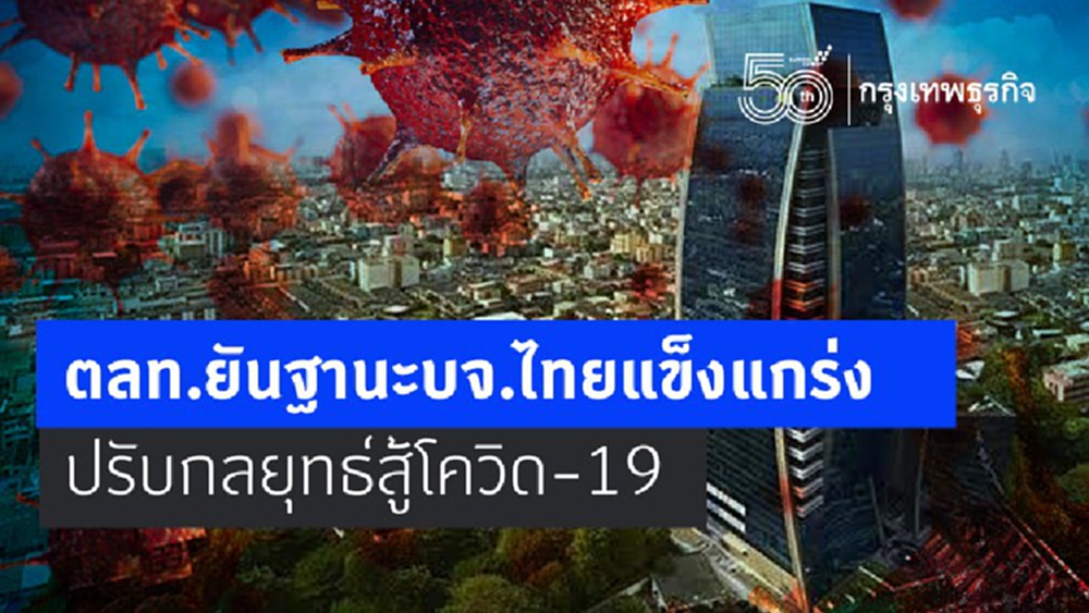 ตลท.ยันฐานะบจ.ไทยแข็งแกร่ง ปรับกลยุทธ์สู้โควิด-19