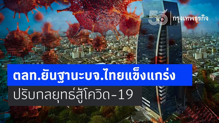 ตลท.ยันฐานะบจ.ไทยแข็งแกร่ง ปรับกลยุทธ์สู้โควิด-19