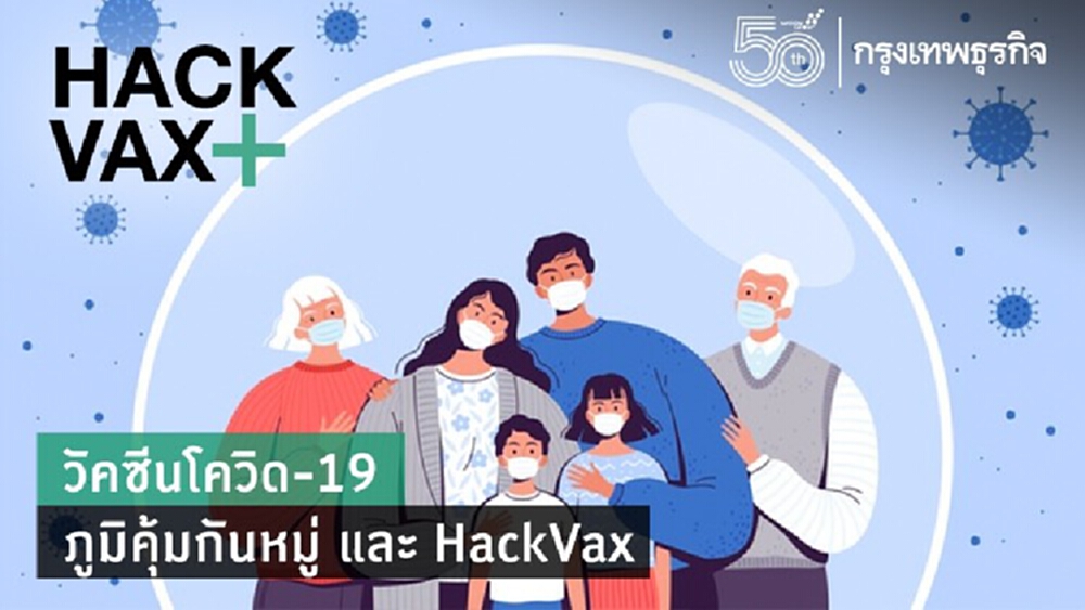 วัคซีนโควิด-19 ภูมิคุ้มกันหมู่ และ HackVax