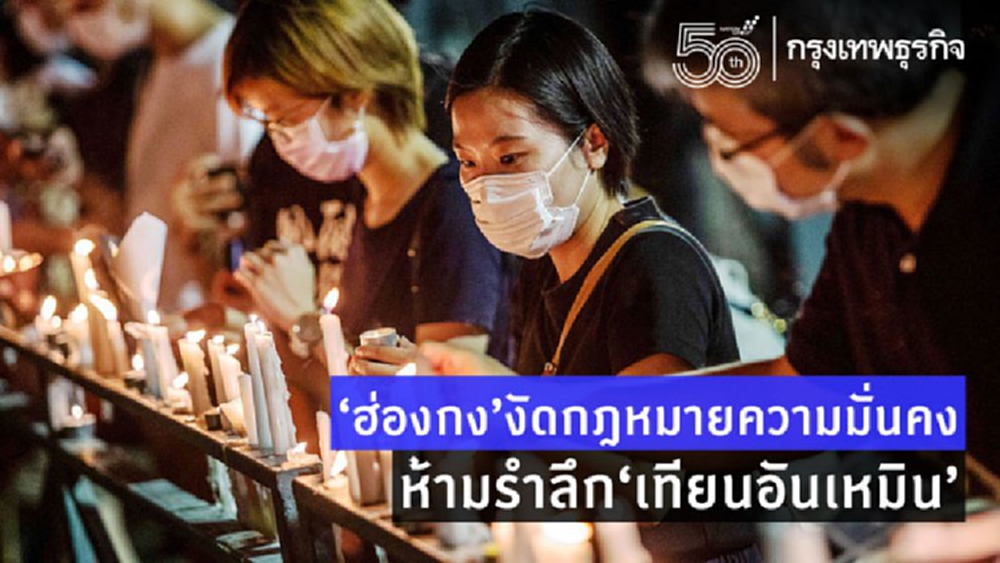 ฮ่องกงงัดกม.ความมั่นคงห้ามรำลึกเทียนอันเหมิน
