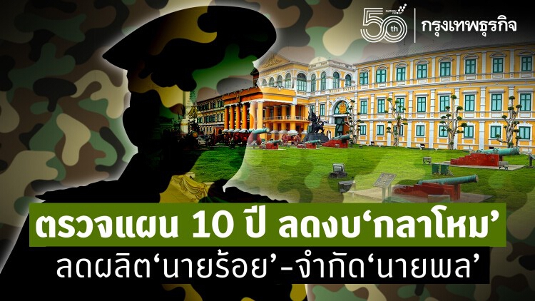 ตรวจแผน 10 ปี ลดงบ 'กลาโหม'  ลดผลิต 'นายร้อย' จำกัด 'นายพล' 