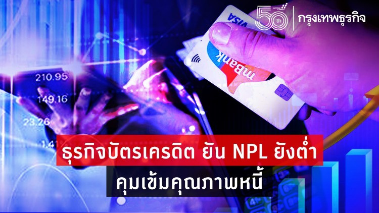'ธุรกิจบัตร'ยันNPLยังต่ำ คุมเข้มคุณภาพหนี้
