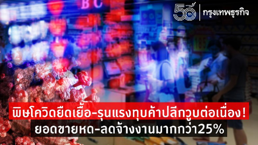 ค้าปลีกจี้รัฐเร่ง'เสริมสภาพคล่อง'ต่อลมหายใจด่วน!