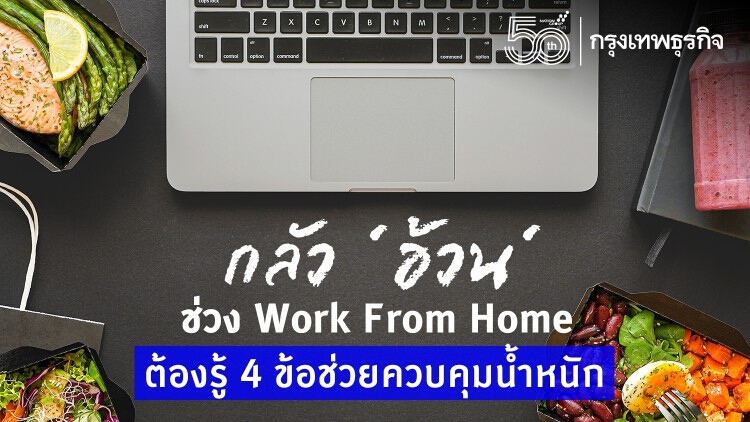 ไม่อยาก 'อ้วน' ช่วง Work From Home ต้องรู้ 4 วิธีควบคุมน้ำหนัก