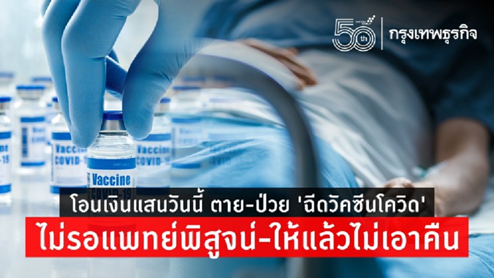 โอนเงินแสนวันนี้ ตาย-ป่วย 'ฉีดวัคซีนโควิด' ไม่รอแพทย์พิสูจน์-ให้แล้วไม่เอาคืน