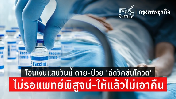 โอนเงินแสนวันนี้ ตาย-ป่วย 'ฉีดวัคซีนโควิด' ไม่รอแพทย์พิสูจน์-ให้แล้วไม่เอาคืน