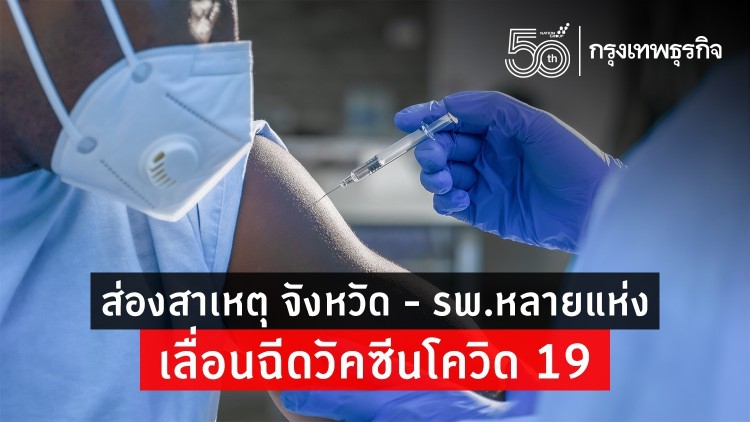 เช็คที่นี่ รพ.ไหน ‘เลื่อนฉีดวัคซีน’ โควิด 19 เพราะอะไร