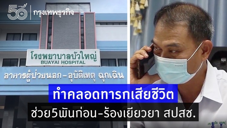 วุ่น!ทำคลอดทารกเสียชีวิต ผอ.รพ.บัวใหญ่ชี้สำลักน้ำคร่ำ ช่วย5พันก่อน-ร้องเยียวยา สปสช.