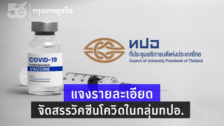 เช็ค! 'ศูนย์บริการฉีดวัคซีนโควิด-19' ในมหาวิทยาลัยพร้อมฉีดหรือไม่?