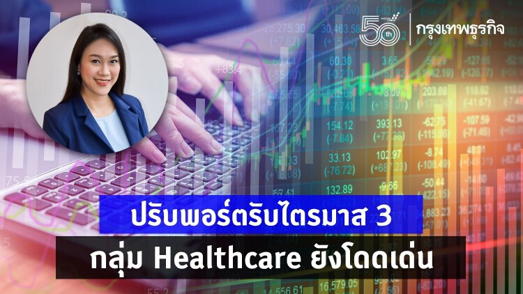 ปรับพอร์ตรับไตรมาส 3 กลุ่ม Healthcare ยังโดดเด่น