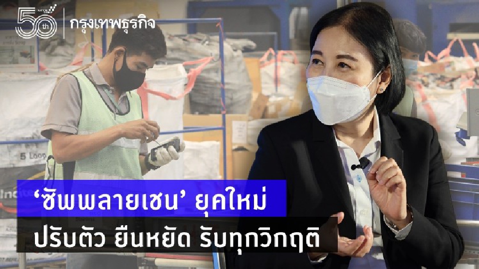 ‘ซัพพลายเชน’ ยุคใหม่ ปรับตัว ยืนหยัด รับทุกวิกฤติ