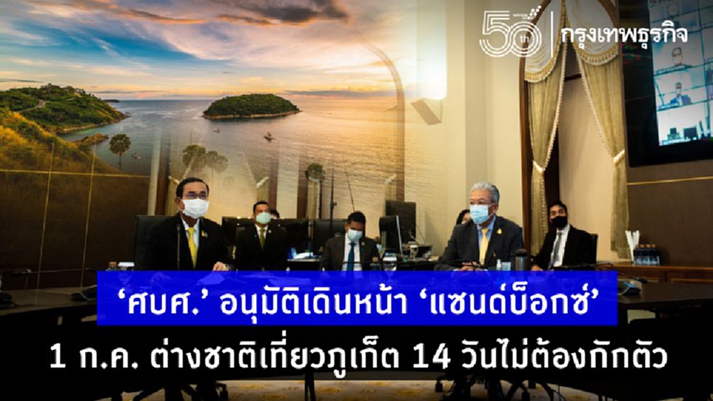 ‘ศบศ.’ เคาะ ‘ภูเก็ตแซนด์บ็อกซ์’ 1 ก.ค.  ต่างชาติไม่ต้องกักตัวครบ 14 วัน เที่ยวนอกพื้นที่ได้