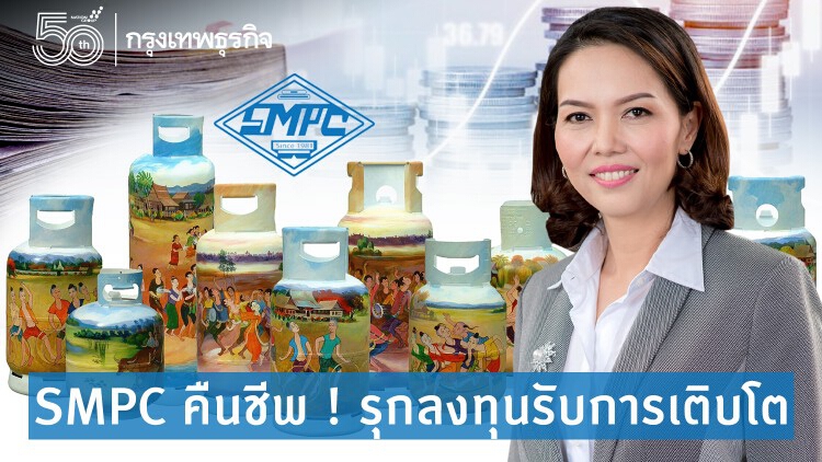 SMPC คืนชีพ ! รุกลงทุนรับการโตครั้งใหม่