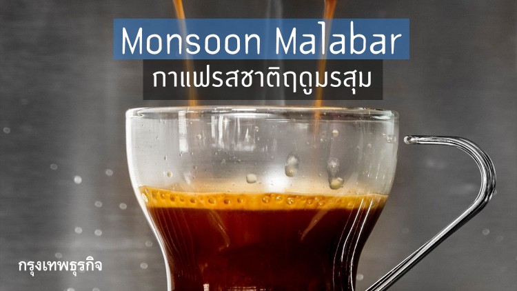 ‘Monsoon Malabar’ กาแฟรสชาติฤดูมรสุม