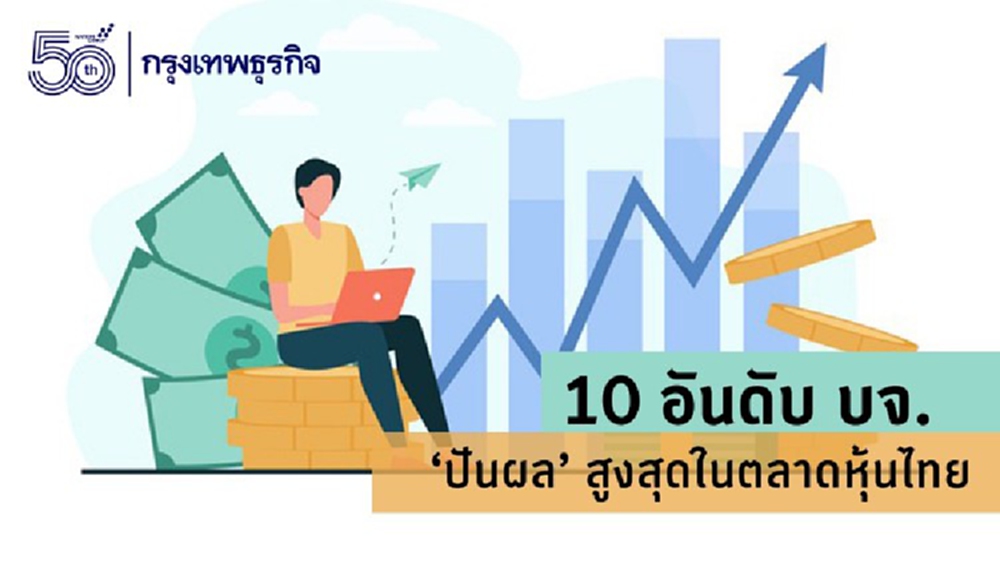 เปิด 10 อันดับ บจ. ‘ปันผล’สูงสุดในตลาดหุ้นไทย 