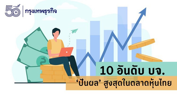 เปิด 10 อันดับ บจ. ‘ปันผล’สูงสุดในตลาดหุ้นไทย