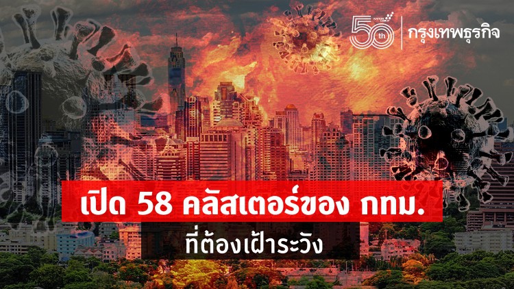 เช็คที่นี่! เปิด 58 คลัสเตอร์เฝ้าระวัง กทม. จับตา 'ย่านการค้าเขตปทุมวัน' ติดเชื้อสะสม 129 ราย
