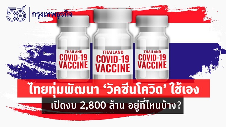 ส่องงบ 'วัคซีนโควิด' 2,800 ล้านบาท อยู่ที่ไหนบ้าง ในวิกฤติ 'โควิด-19'