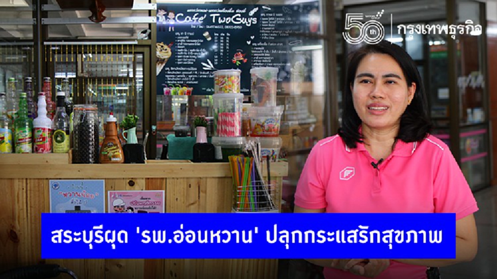 สระบุรีผุด 'รพ.อ่อนหวาน' ปลุกกระแสรักสุขภาพ