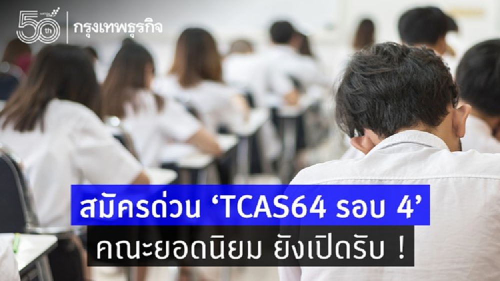 เช็กที่นี่ 5 'คณะยอดนิยม' ที่ยังเปิดรับใน ‘TCAS64 รอบ 4’ ภายใน 10 มิ.ย. นี้