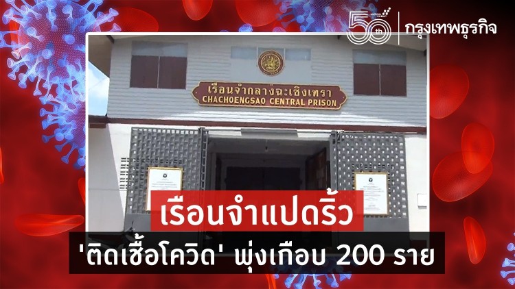 ยังเอาไม่อยู่ เรือนจำแปดริ้ว 'ติดเชื้อโควิด' พุ่งเกือบ 200 ราย ชาวบ้านดับ 1 ราย