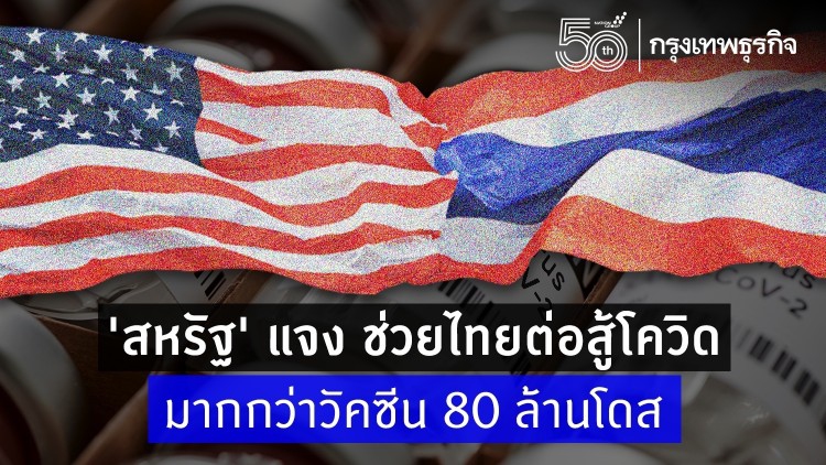 'สหรัฐ' แจง ช่วยไทยสู้โควิด เป็นพันล้านบาท มากกว่าวัคซีน 80 ล้านโดส