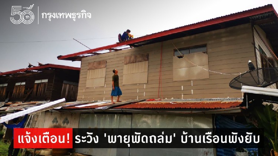 แจ้งเตือน! ให้ระวัง 'พายุพัดถล่ม' บ้านเรือนพังยับ เขาวงเสียหายหนัก