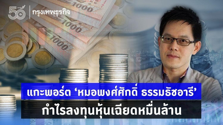 แกะพอร์ต 'หมอพงศ์ศักดิ์ ธรรมธัชอารี' กำไรลงทุนหุ้นเฉียดหมื่นล้าน