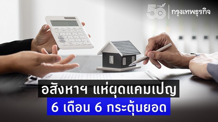 เปิดลิสต์โปร 6.6  ค่ายอสังหาฯ เอาใจคนซื้อคอนโด