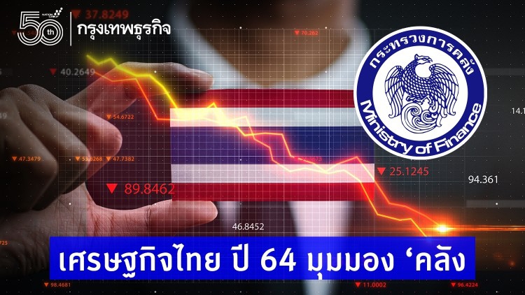 'เศรษฐกิจไทย' ปี 64 มุมมอง 'คลัง'