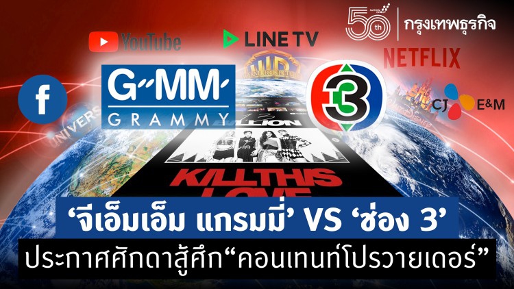 ‘จีเอ็มเอ็ม แกรมมี่’ VS ‘ช่อง 3’ ประกาศศักดาสู้ศึก “คอนเทนท์โปรวายเดอร์”