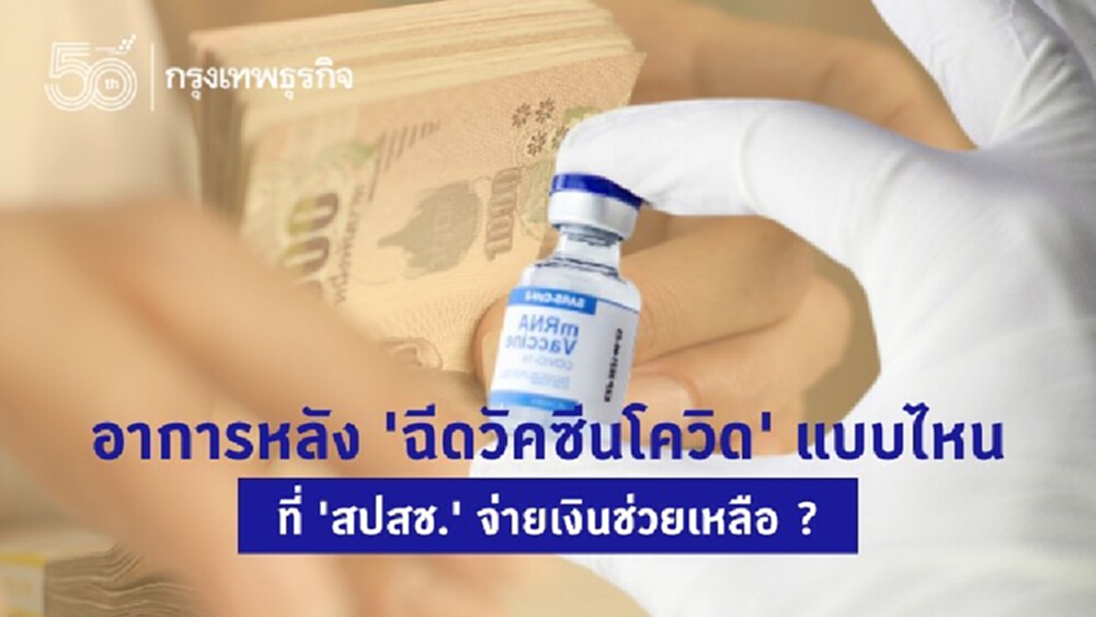 อาการไม่พึงประสงค์ หลังฉีด 'วัคซีนโควิด-19' แบบไหน ที่ 'สปสช.' จ่าย 'เงินเยียวยา' ?