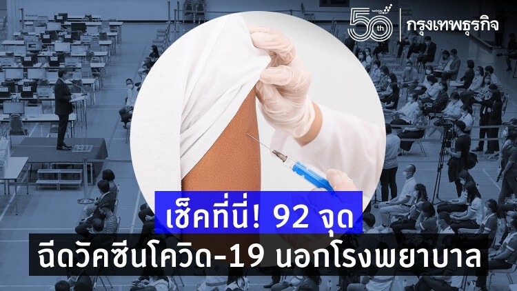 เช็คที่นี่! 92 จุด ฉีดวัคซีนโควิด-19 นอกโรงพยาบาล