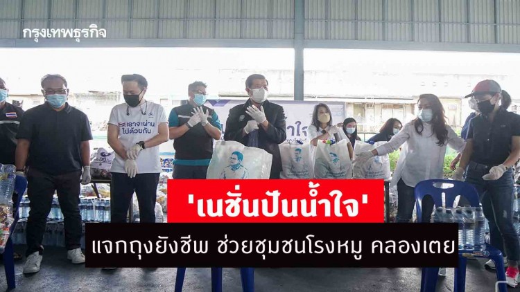 'เนชั่นปันน้ำใจ' แจกถุงยังชีพ ช่วยชุมชนโรงหมู คลองเตย