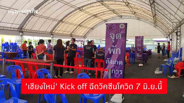 'เชียงใหม่' Kick off ฉีดวัคซีนโควิด 7 มิ.ย.นี้