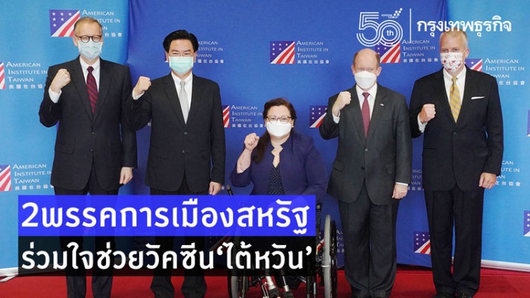 วัคซีนการทูตเริ่มแล้ว! สองพรรคสหรัฐร่วมใจช่วยวัคซีนไต้หวัน