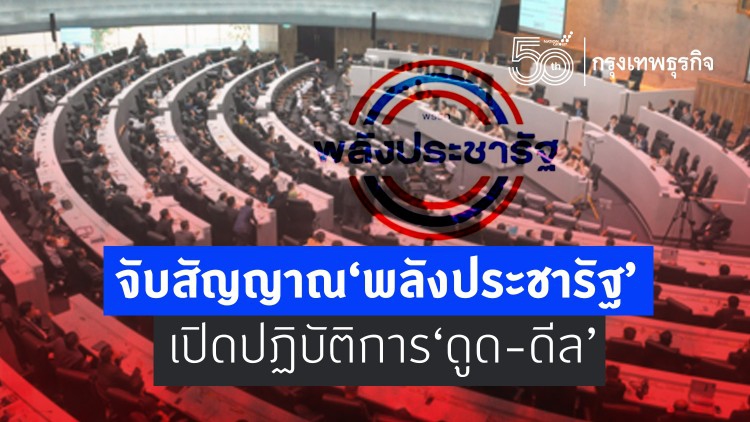 จับสัญญาณ"พลังประชารัฐ"   เปิดปฏิบัติการ"ดูด-ดีล"