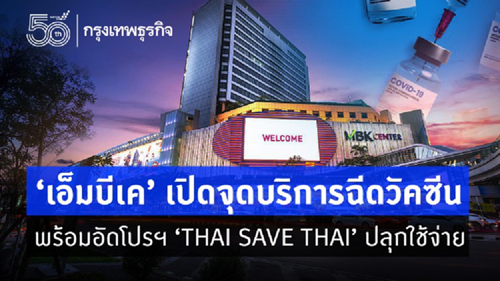 'เอ็มบีเค’เปิดจุดบริการฉีดวัคซีน 7 มิ.ย.-31 ก.ค.รับผู้ประกันตน 1.2 พันคน/วัน