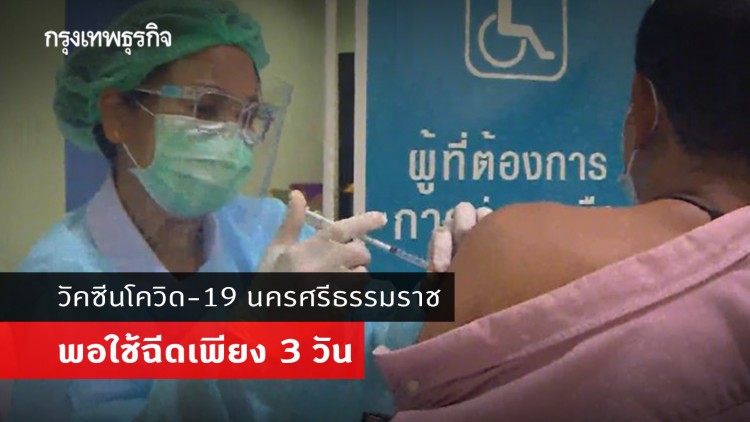 นครศรีธรรมราช เริ่มฉีดวัคซีนโควิด วันแรก คาดพอใช้ฉีดเพียง 3 วัน
