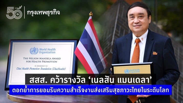  สสส. คว้ารางวัล "เนลสัน แมนเดลา" ตอกย้ำการยอมรับความสำเร็จงานส่งเสริมสุขภาวะไทยในระดับโลก