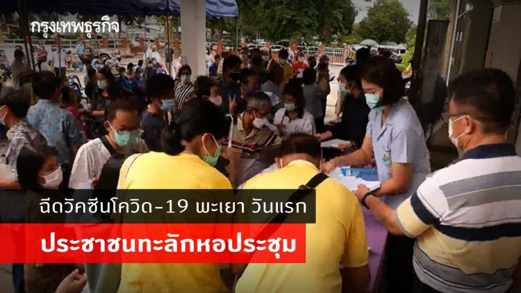 พะเยา คิกออฟวัคซีนโควิด วันแรก ประชาชนทะลักหอประชุม