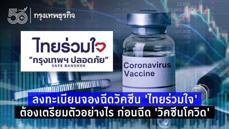 ลงทะเบียนจองฉีดวัคซีน 'ไทยร่วมใจ' ต้องเตรียมตัวอย่างไรก่อนฉีด 'วัคซีนโควิด'