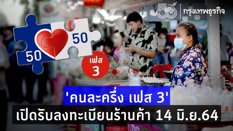 ดีเดย์ 14 มิ.ย.! 'คนละครึ่ง เฟส 3' เปิดรับลงทะเบียนร้านค้า รองรับ 31 ล้านสิทธิ